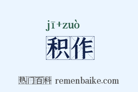 积作是什么意思的图片